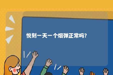 悦刻一天一个烟弹正常吗？ 